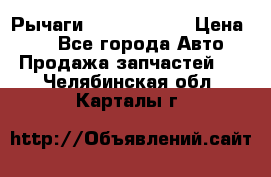 Рычаги Infiniti m35 › Цена ­ 1 - Все города Авто » Продажа запчастей   . Челябинская обл.,Карталы г.